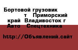 Бортовой грузовик Daewoo Novus 15т - Приморский край, Владивосток г. Авто » Спецтехника   